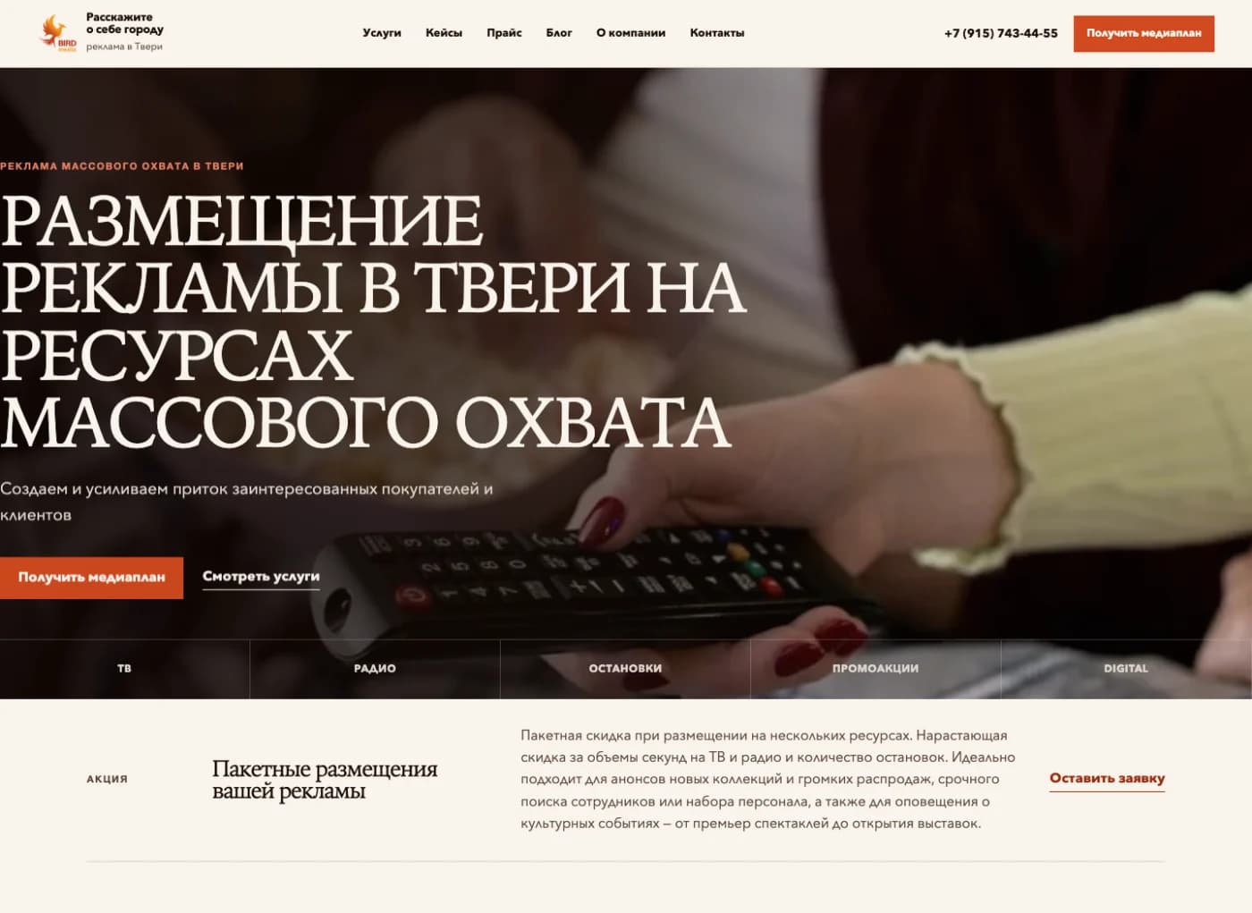 Главная страница рекламного агентства Bird Media