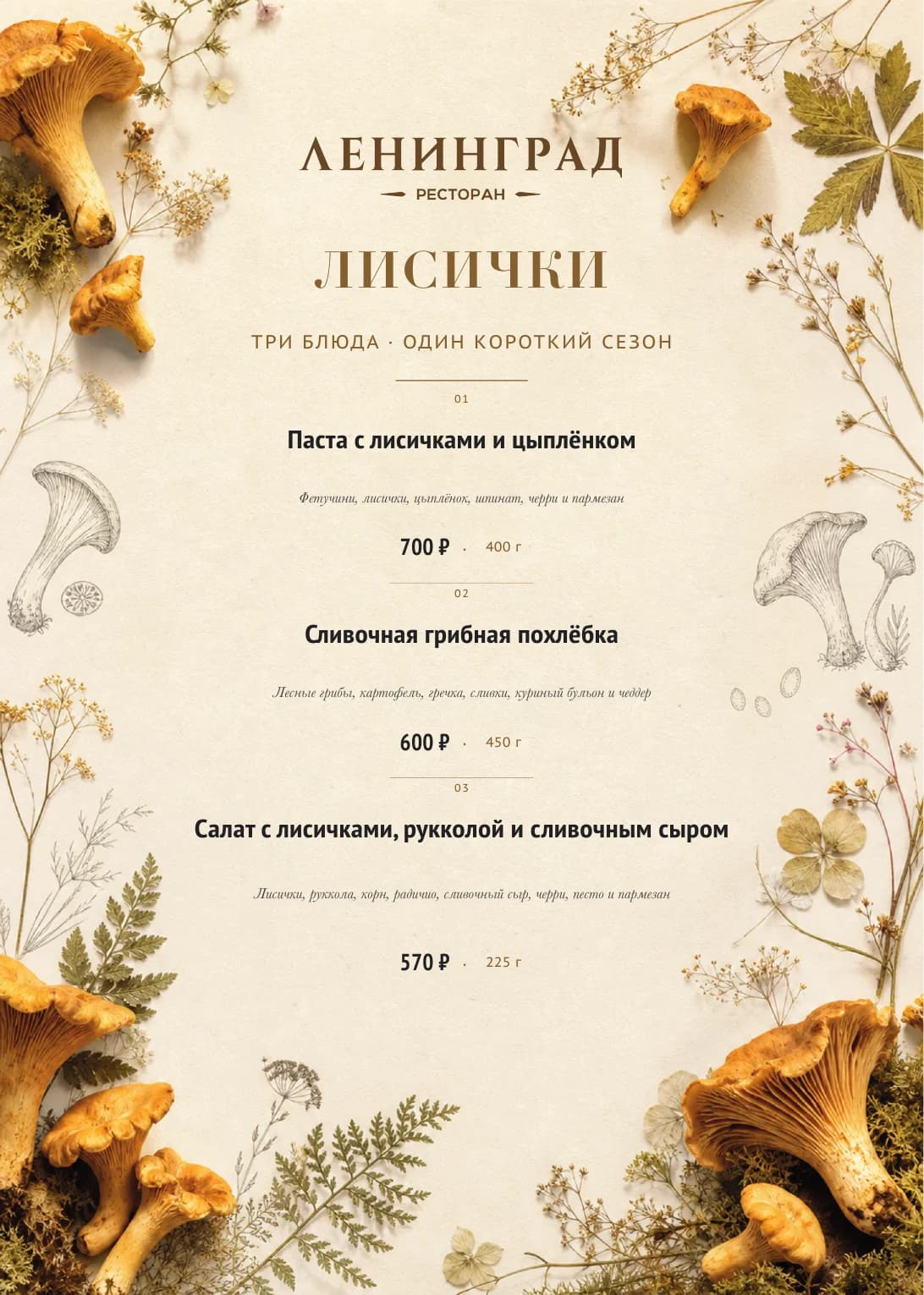 Образец сезонного меню ресторана Ленинград