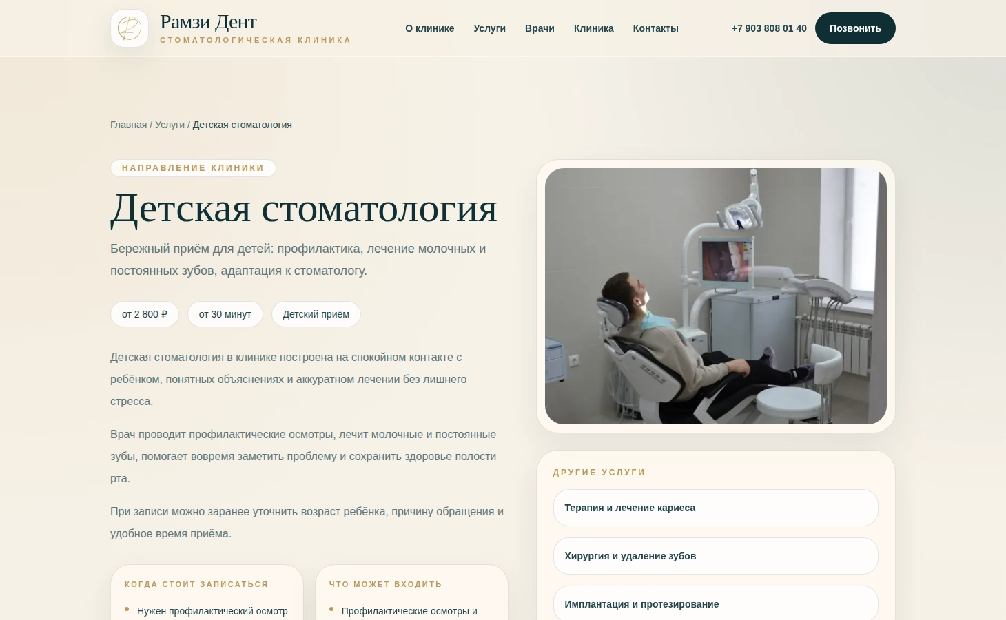 Скриншот страницы детской стоматологии Рамзи Дент с изображением пациента в кресле и описанием услуг по профилактике и лечению зубов для детей