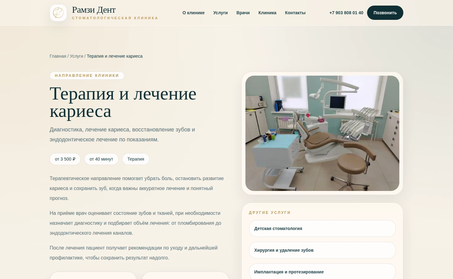 Страница сайта стоматологической клиники «Рамзи Дент» с описанием услуги «Терапия и лечение кариеса» и фото современного кабинета, обеспечивающего комфорт пациентов.