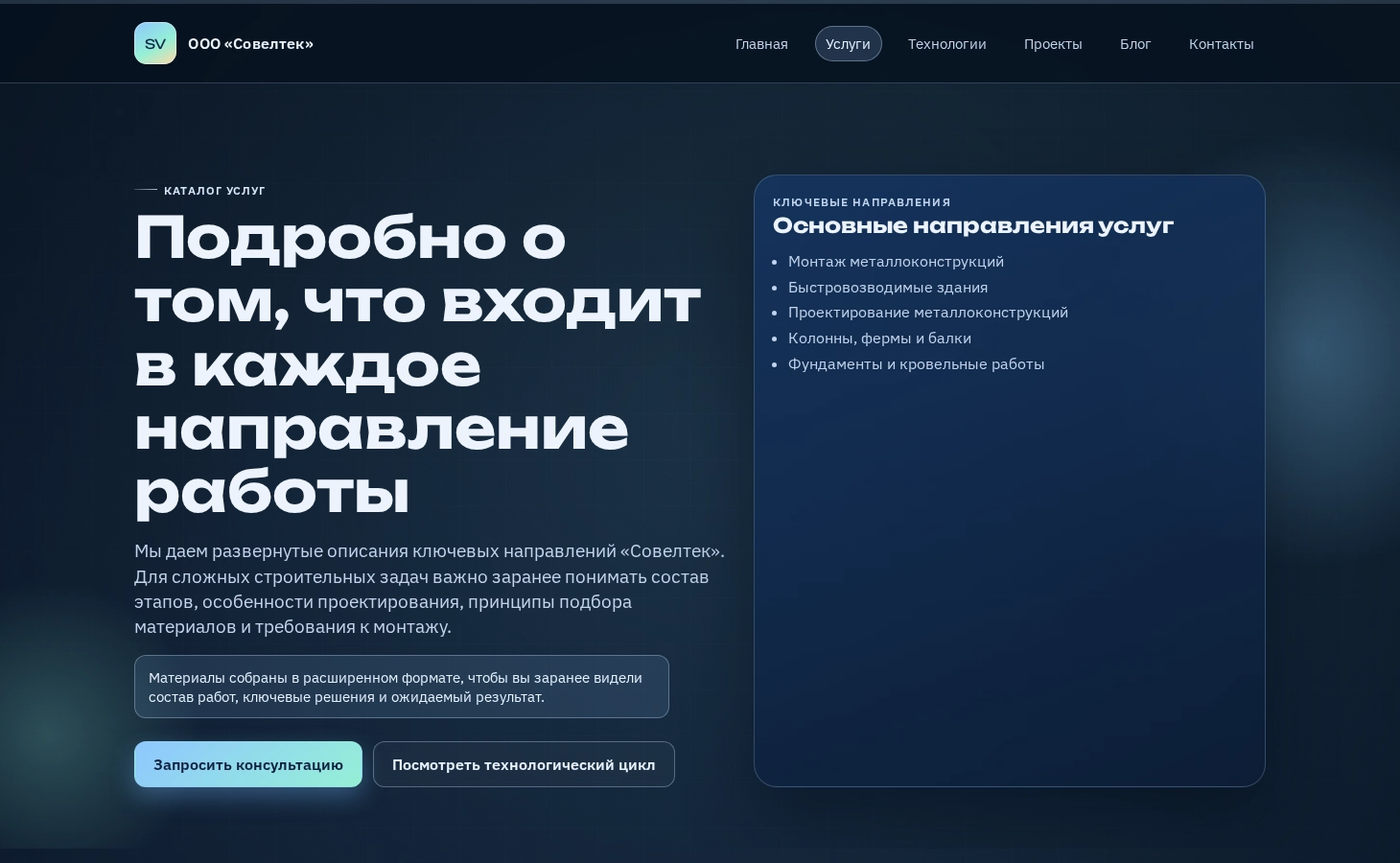 Раздел 'Направления работы' на сайте ООО «Совелтек»: перечень ключевых областей деятельности компании в IT-сфере и услуг для клиентов